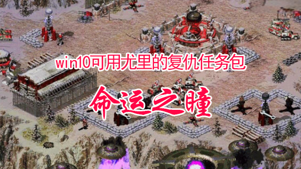 红警尤里复仇任务 命运之瞳，解压即玩，完美兼容win10